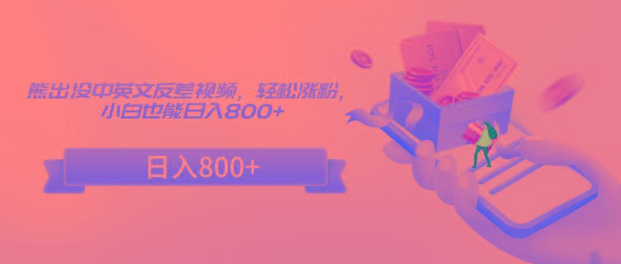 熊出没中英文反差视频，轻松涨粉，小白也能日入800+壹学湾 - 一站式在线学习平台，专注职业技能提升与知识成长壹学湾