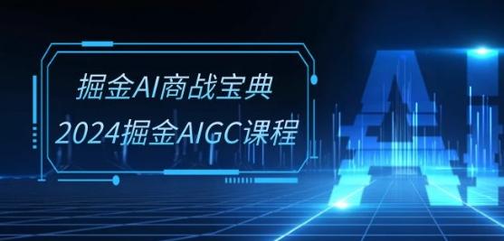 掘金AI商战宝典-系统班：2024掘金AIGC课程(30节视频课)壹学湾 - 一站式在线学习平台，专注职业技能提升与知识成长壹学湾