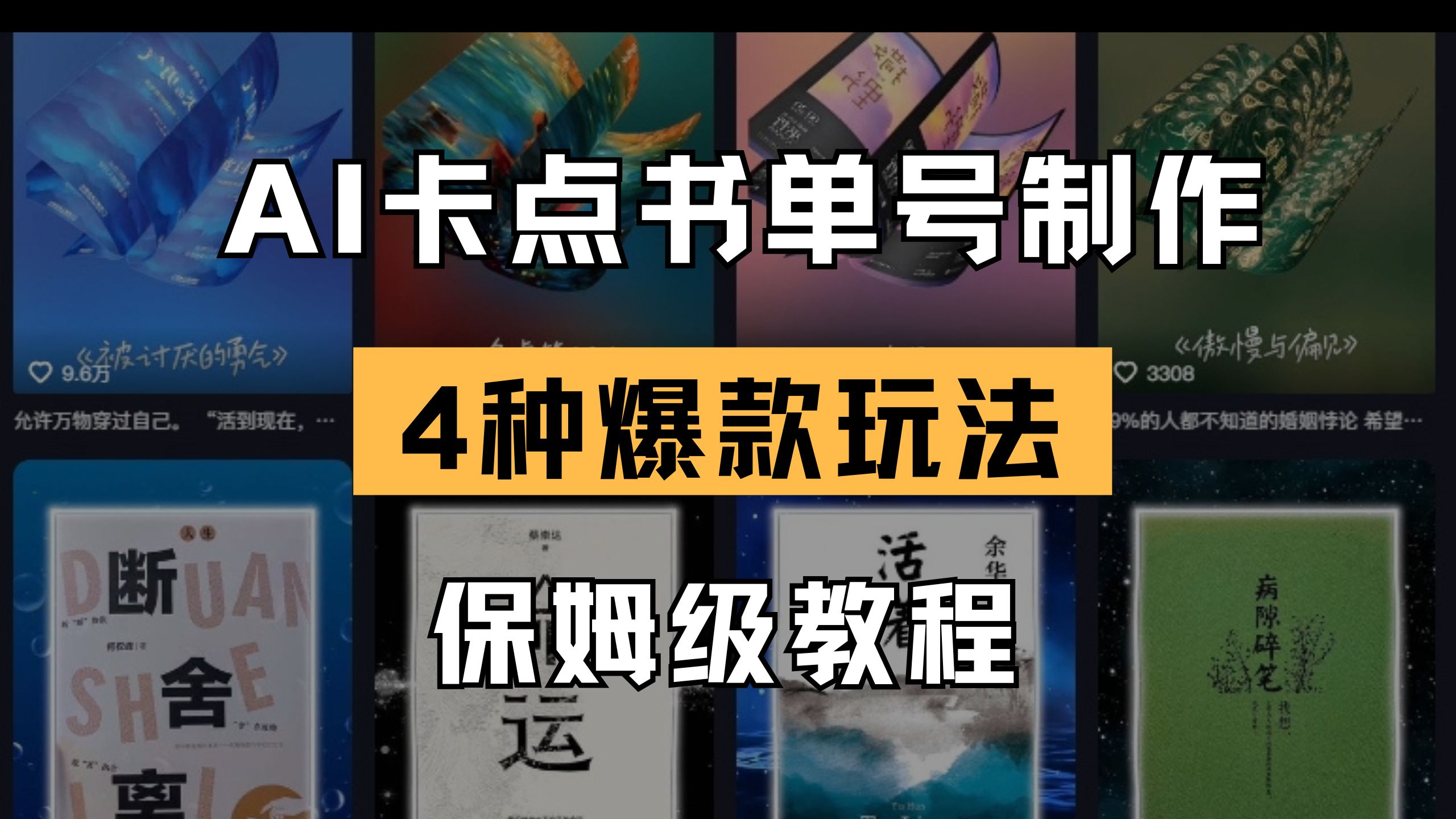 （14227期）AI卡点书单视频制作 4种爆款书单号玩法 保姆级教程-百创源-全网首发各大平台项目资源、专注分享新出网上vip赚钱方法、vip课程视频教程、付费网络课程以及网赚培训，学习引流、建站、赚钱等，学项目技术从这里开始！