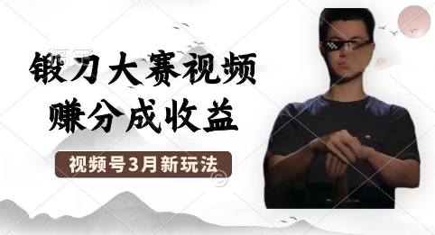 制作锻刀大赛视频，撸视频号分成计划收益，操作简单，轻松月入过W-百创源-全网首发各大平台项目资源、专注分享新出网上vip赚钱方法、vip课程视频教程、付费网络课程以及网赚培训，学习引流、建站、赚钱等，学项目技术从这里开始！