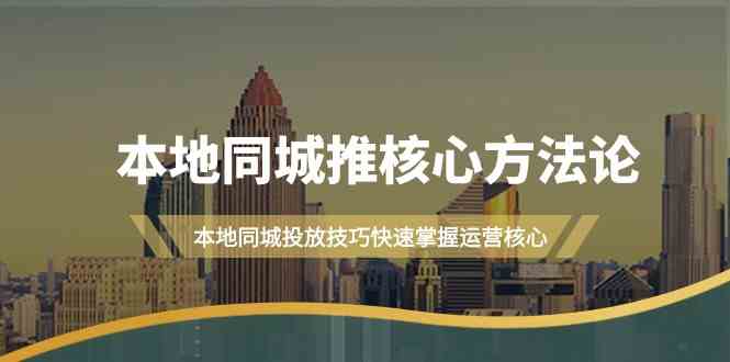 本地同城推核心方法论，本地同城投放技巧快速掌握运营核心(19节课)壹学湾 - 一站式在线学习平台，专注职业技能提升与知识成长壹学湾
