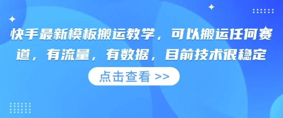 快手最新模板搬运教学，可以搬运任何赛道，有流量，有数据，目前技术很稳定-百创源-全网首发各大平台项目资源、专注分享新出网上vip赚钱方法、vip课程视频教程、付费网络课程以及网赚培训，学习引流、建站、赚钱等，学项目技术从这里开始！
