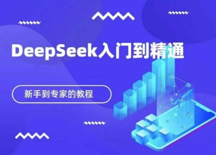 DeepSeek快速从入门到精通，新手的保姆级教程-百创源-全网首发各大平台项目资源、专注分享新出网上vip赚钱方法、vip课程视频教程、付费网络课程以及网赚培训，学习引流、建站、赚钱等，学项目技术从这里开始！