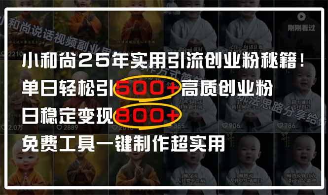 小和尚2025年实用引流秘籍！单日轻松引500+高质量创业粉，日变现800+，…壹学湾 - 一站式在线学习平台，专注职业技能提升与知识成长壹学湾