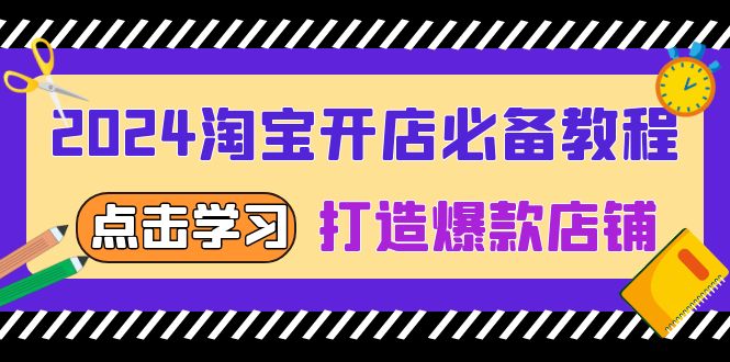 2024淘宝开店必备教程，从选趋势词到全店动销，打造爆款店铺壹学湾 - 一站式在线学习平台，专注职业技能提升与知识成长壹学湾