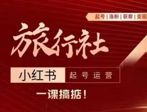 旅行社小红书起号运营，深入浅出为大家讲解旅行社在小红书如何起号、涨粉、引流、变现壹学湾 - 一站式在线学习平台，专注职业技能提升与知识成长壹学湾