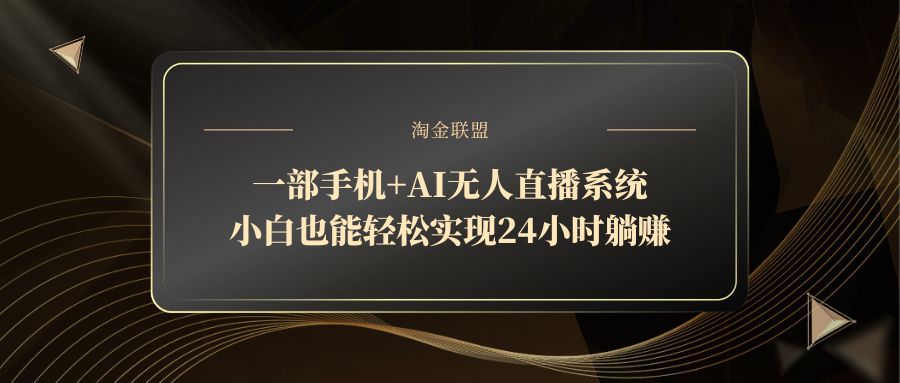 一部手机+AI无人直播系统，小白也能轻松实现24小时躺赚壹学湾 - 一站式在线学习平台，专注职业技能提升与知识成长壹学湾