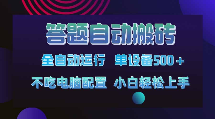 答题自动搬砖，单设备500+，今年最牛逼项目上线！！！壹学湾 - 一站式在线学习平台，专注职业技能提升与知识成长壹学湾