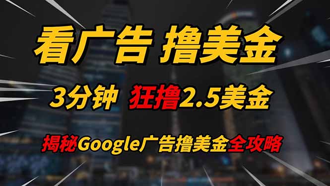 看广告，撸美金！！3分钟赚2.5美金！！日入200美金不是梦！揭秘Google…壹学湾 - 一站式在线学习平台，专注职业技能提升与知识成长壹学湾