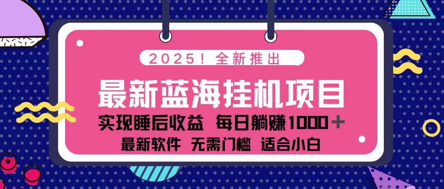 （14216期）2025最新挂机躺赚项目 一台电脑轻松日入500-百创源-全网首发各大平台项目资源、专注分享新出网上vip赚钱方法、vip课程视频教程、付费网络课程以及网赚培训，学习引流、建站、赚钱等，学项目技术从这里开始！
