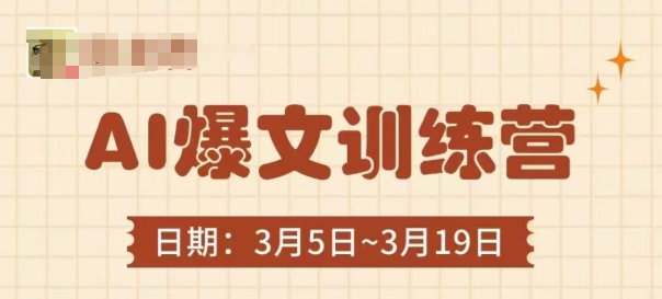 AI爆文训练营，爆文底层逻辑与实操，3分钟搞定一篇爆文壹学湾 - 一站式在线学习平台，专注职业技能提升与知识成长壹学湾