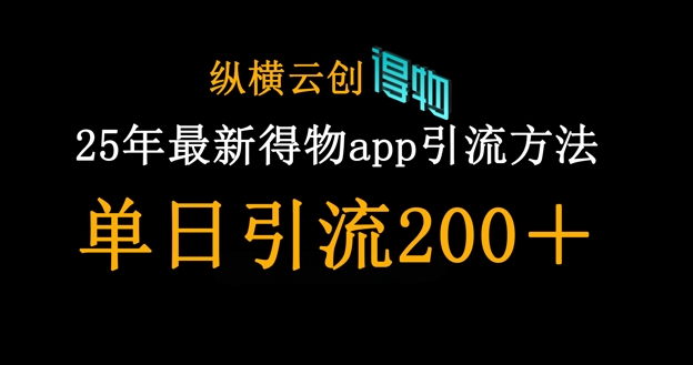 25年最新得物app引流创业粉方法，单日引流200+壹学湾 - 一站式在线学习平台，专注职业技能提升与知识成长壹学湾