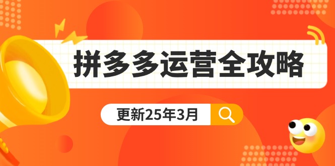（14184期）拼多多运营全攻略：从0到日销千单,爆款内功+付费推广+黑科技(更新25年3月)-百创源-全网首发各大平台项目资源、专注分享新出网上vip赚钱方法、vip课程视频教程、付费网络课程以及网赚培训，学习引流、建站、赚钱等，学项目技术从这里开始！
