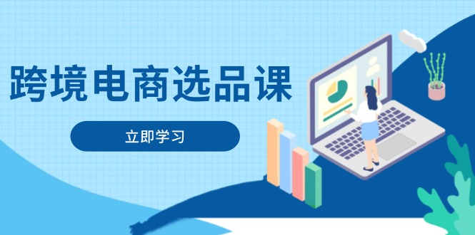 跨境电商选品课：涵盖电动滑板车、健康医疗、电子游戏、厨房用品、宠物等壹学湾 - 一站式在线学习平台，专注职业技能提升与知识成长壹学湾