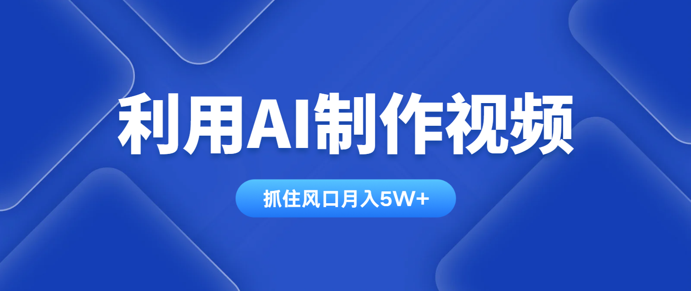 利用AI制作视频，学会一种方法全平台通用月入5W＋壹学湾 - 一站式在线学习平台，专注职业技能提升与知识成长壹学湾