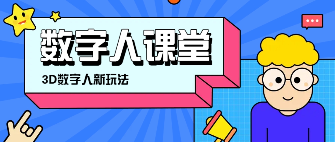 利用AI制作3D历史名人数字人讲堂，让历史名人亲自给大家上堂精彩的课壹学湾 - 一站式在线学习平台，专注职业技能提升与知识成长壹学湾