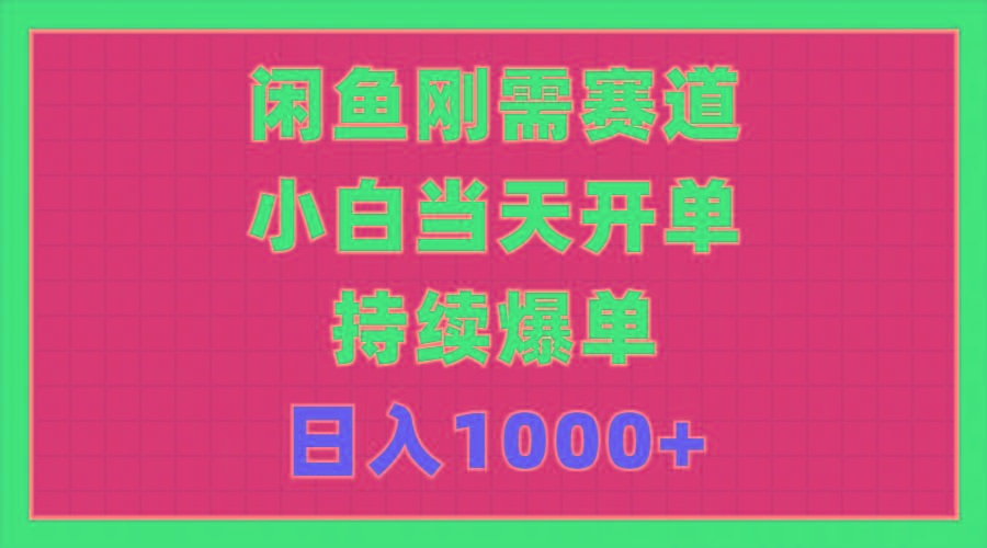 闲鱼刚需赛道，小白当天开单，持续爆单，日入1000+壹学湾 - 一站式在线学习平台，专注职业技能提升与知识成长壹学湾