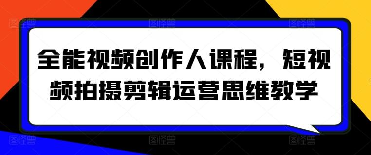 全能视频创作人课程，短视频拍摄剪辑运营思维教学壹学湾 - 一站式在线学习平台，专注职业技能提升与知识成长壹学湾