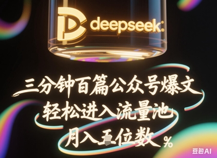 deepseek+飞书三分钟百条公众号爆文，批量起号，轻松进入流量池，稳定月入1W+-百创源-全网首发各大平台项目资源、专注分享新出网上vip赚钱方法、vip课程视频教程、付费网络课程以及网赚培训，学习引流、建站、赚钱等，学项目技术从这里开始！