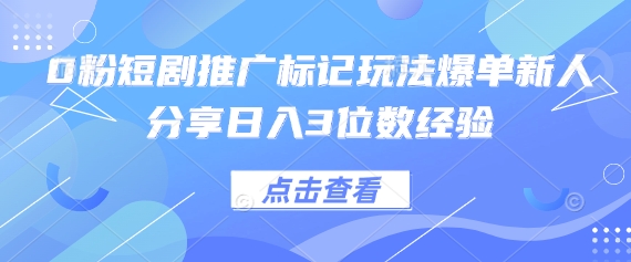 0粉短剧推广标记玩法爆单新人分享日入3位数经验-百创源-全网首发各大平台项目资源、专注分享新出网上vip赚钱方法、vip课程视频教程、付费网络课程以及网赚培训,学习引流、建站、赚钱等,学项目技术从这里开始!