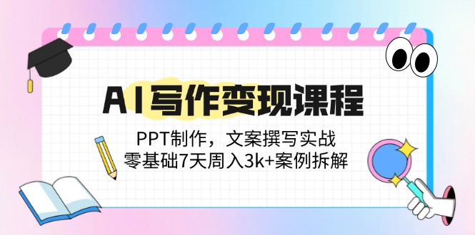 AI写作变现课程：PPT制作，文案撰写实战，零基础7天周入3k+案例拆解壹学湾 - 一站式在线学习平台，专注职业技能提升与知识成长壹学湾