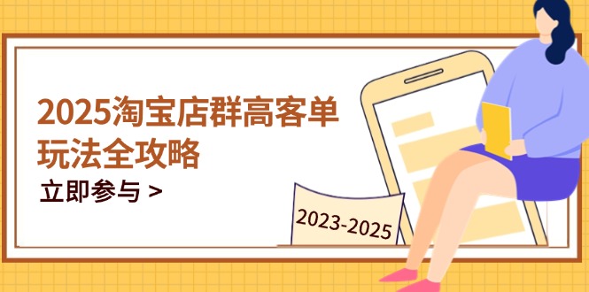 2025淘宝店群高客单玩法全攻略，把握高客单关键技巧，精通全周期运营壹学湾 - 一站式在线学习平台，专注职业技能提升与知识成长壹学湾