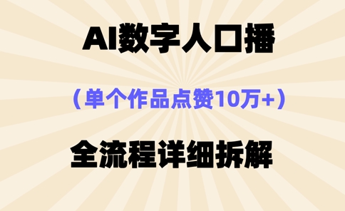 AI数字人口播，单个作品点赞10万+，操作方法十分简单壹学湾 - 一站式在线学习平台，专注职业技能提升与知识成长壹学湾