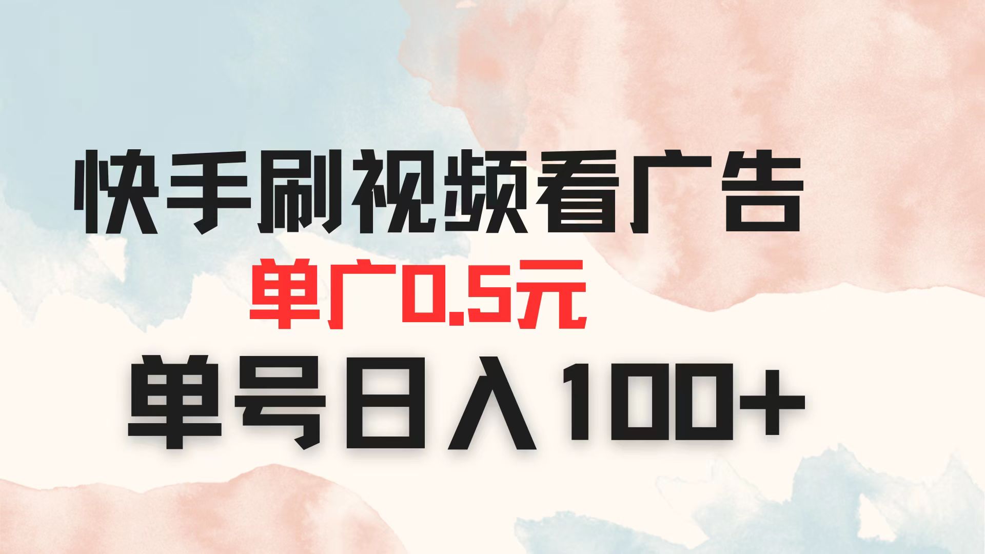 （14336期）快手刷视频看广告 单广告0.5元 单号日入100+-百创源-全网首发各大平台项目资源、专注分享新出网上vip赚钱方法、vip课程视频教程、付费网络课程以及网赚培训，学习引流、建站、赚钱等，学项目技术从这里开始！