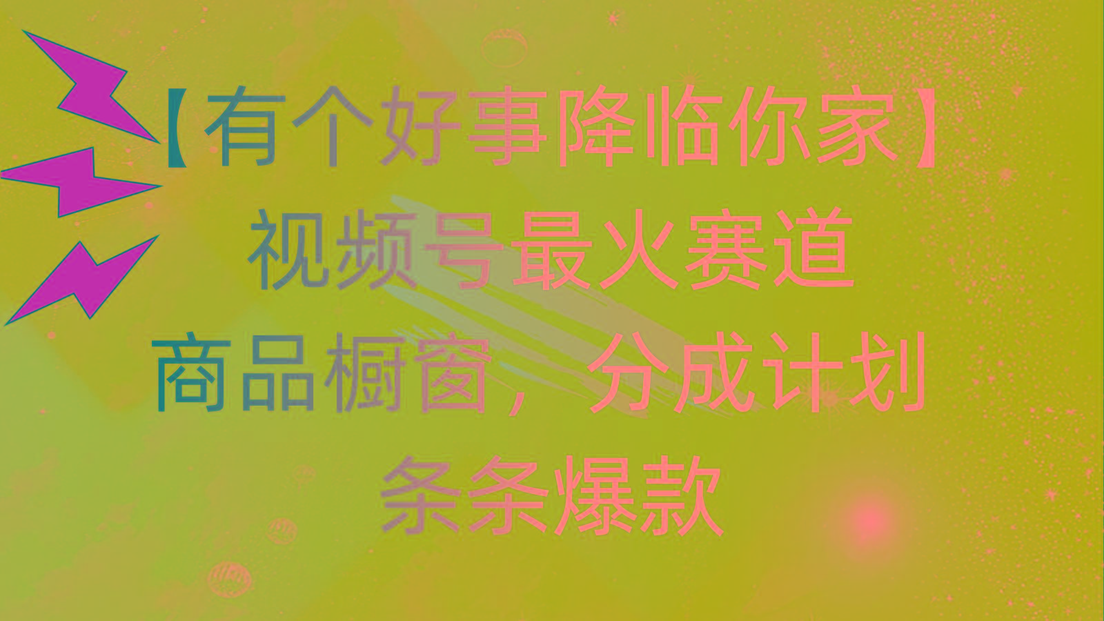有个好事 降临你家：视频号最火赛道，商品橱窗，分成计划 条条爆款，每…壹学湾 - 一站式在线学习平台，专注职业技能提升与知识成长壹学湾
