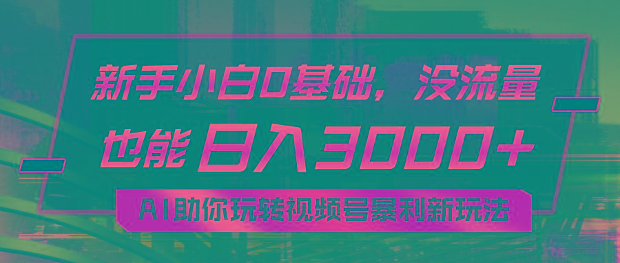小白0基础，没流量也能日入3000+：AI助你玩转视频号暴利新玩法壹学湾 - 一站式在线学习平台，专注职业技能提升与知识成长壹学湾