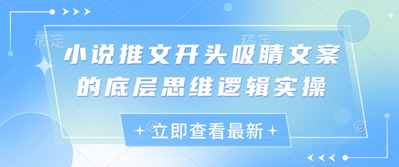 小说推文开头吸睛文案的底层思维逻辑实操壹学湾 - 一站式在线学习平台，专注职业技能提升与知识成长壹学湾