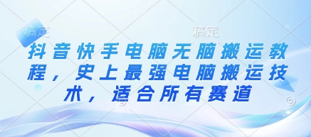 抖音快手电脑无脑搬运教程，史上最强电脑搬运技术，适合所有赛道壹学湾 - 一站式在线学习平台，专注职业技能提升与知识成长壹学湾
