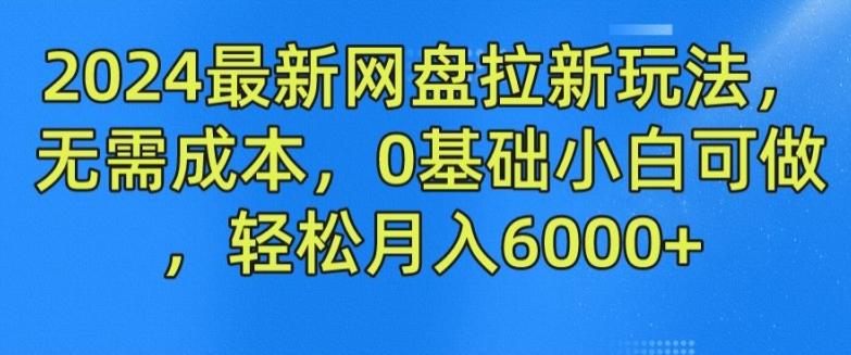 2024最新网盘拉新玩法，无需成本，0基础小白可做，轻松月入6000+【揭秘】壹学湾 - 一站式在线学习平台，专注职业技能提升与知识成长壹学湾