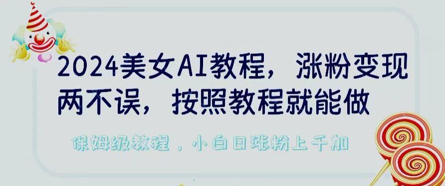 2024美女AI教程，涨粉变现两不误，按照教程制作就能做，平台低概率检测出是AI制作【揭秘】壹学湾 - 一站式在线学习平台，专注职业技能提升与知识成长壹学湾