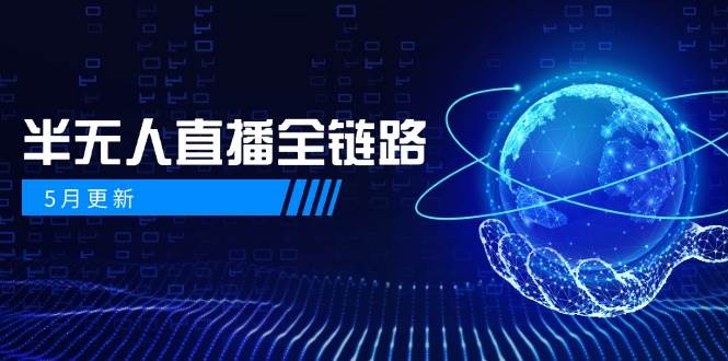 半无人直播全链路：AI数字人+千川截流实战，女装选品与防违规处理稳定玩法(5月更新)壹学湾 - 一站式在线学习平台，专注职业技能提升与知识成长壹学湾