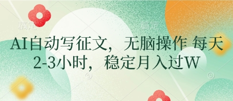 AI自动写征文，无脑操作 每天2-3小时，稳定月入过W壹学湾 - 一站式在线学习平台，专注职业技能提升与知识成长壹学湾