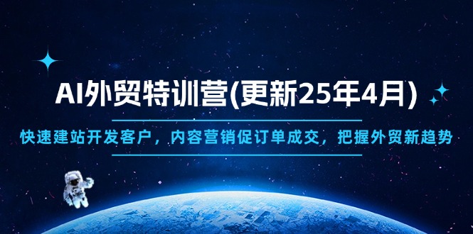 AI外贸特训营(更新25年4月壹学湾 - 一站式在线学习平台，专注职业技能提升与知识成长壹学湾