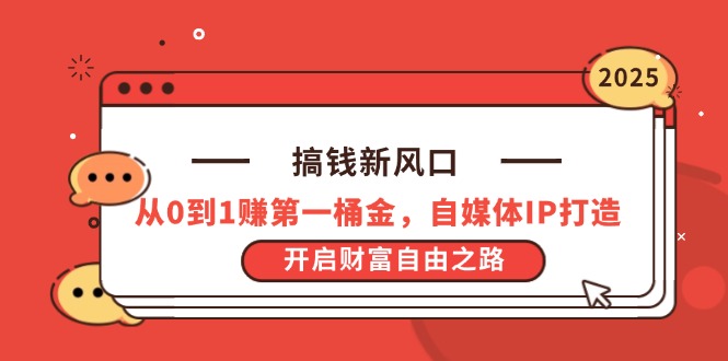 搞钱新风口，从0到1赚第一桶金，自媒体IP打造，开启财富自由之路壹学湾 - 一站式在线学习平台，专注职业技能提升与知识成长壹学湾