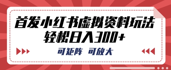 首发小红书虚拟资料玩法，可矩阵，可放大，轻松日入3张-百创源-全网首发各大平台项目资源、专注分享新出网上vip赚钱方法、vip课程视频教程、付费网络课程以及网赚培训，学习引流、建站、赚钱等，学项目技术从这里开始！