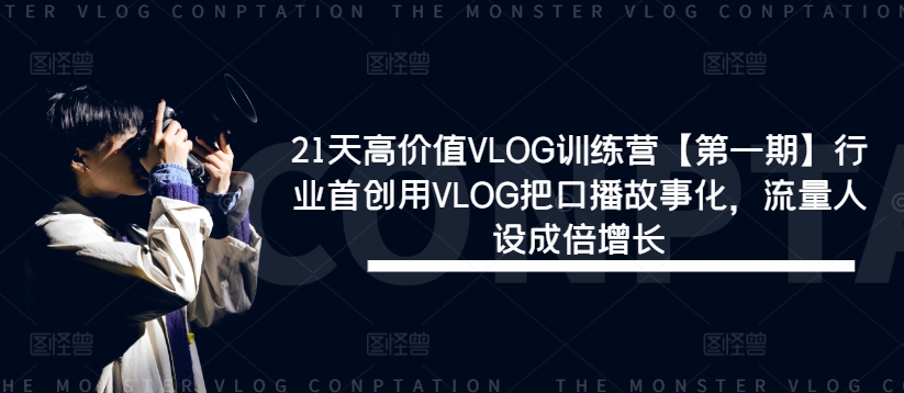 21天高价值VLOG训练营【第一期】行业首创用VLOG把口播故事化，流量人设成倍增长壹学湾 - 一站式在线学习平台，专注职业技能提升与知识成长壹学湾