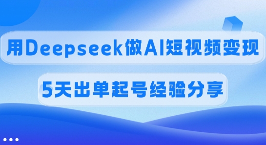 佣金45%，用Deepseek做AI短视频变现，5天出单起号经验分享壹学湾 - 一站式在线学习平台，专注职业技能提升与知识成长壹学湾
