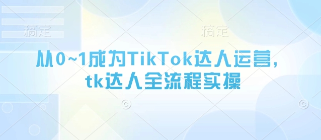 从0~1成为TikTok达人运营，tk达人全流程实操壹学湾 - 一站式在线学习平台，专注职业技能提升与知识成长壹学湾