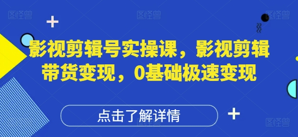 影视剪辑号实操课，影视剪辑带货变现，0基础极速变现壹学湾 - 一站式在线学习平台，专注职业技能提升与知识成长壹学湾