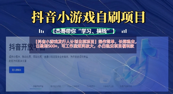 抖音小游戏发行人计划自刷项目，操作简单，长期稳定，日盈利5张，可工作室矩阵放大-百创源-全网首发各大平台项目资源、专注分享新出网上vip赚钱方法、vip课程视频教程、付费网络课程以及网赚培训，学习引流、建站、赚钱等，学项目技术从这里开始！