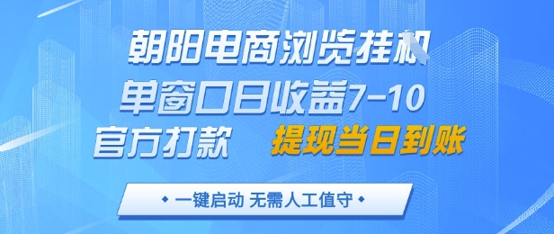 朝阳电商浏览挂G，单窗口日收益7-10，官方打款，单日提现到账，支持手机电脑【揭秘】壹学湾 - 一站式在线学习平台，专注职业技能提升与知识成长壹学湾