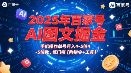2025年百家号AI图文掘金，手机操作单号月入4-5位数，低门槛【附指令+工具】壹学湾 - 一站式在线学习平台，专注职业技能提升与知识成长壹学湾