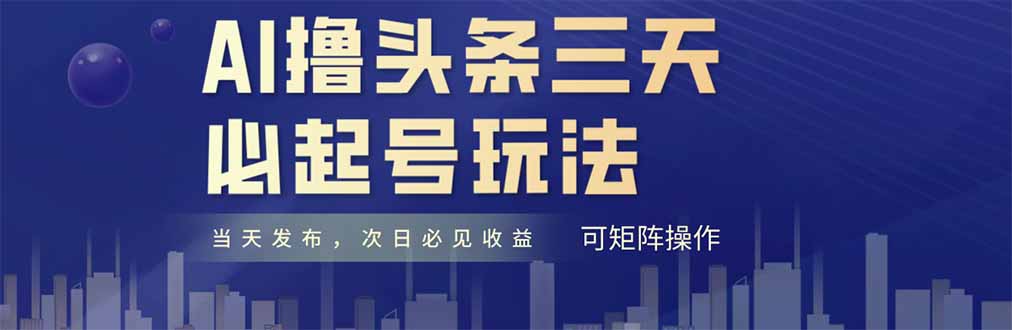 AI撸头条三天必起号，纯原创情感故事，每天搬砖十分钟，小白复制粘贴月…壹学湾 - 一站式在线学习平台，专注职业技能提升与知识成长壹学湾