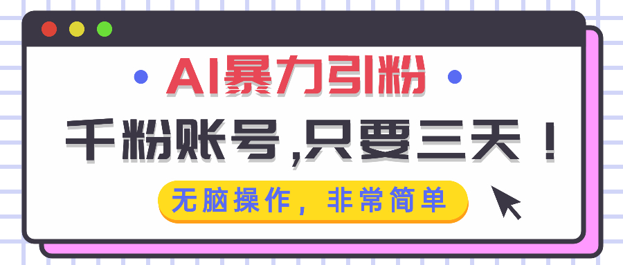 AI暴力引粉，千粉账号只需要三天，无脑操作有手就行壹学湾 - 一站式在线学习平台，专注职业技能提升与知识成长壹学湾
