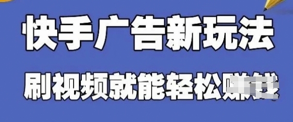 快手看广告项目，零门槛操作简单，单机日入30-50可批量放壹学湾 - 一站式在线学习平台，专注职业技能提升与知识成长壹学湾