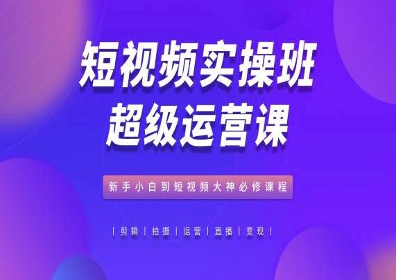 短视频实操班超级运营课，新手小白到短视频大神必修课程壹学湾 - 一站式在线学习平台，专注职业技能提升与知识成长壹学湾
